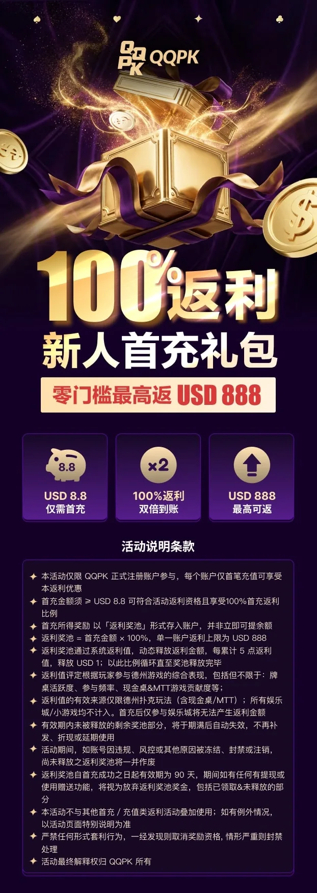 新手首充礼包 QQPOKER新人专属福利