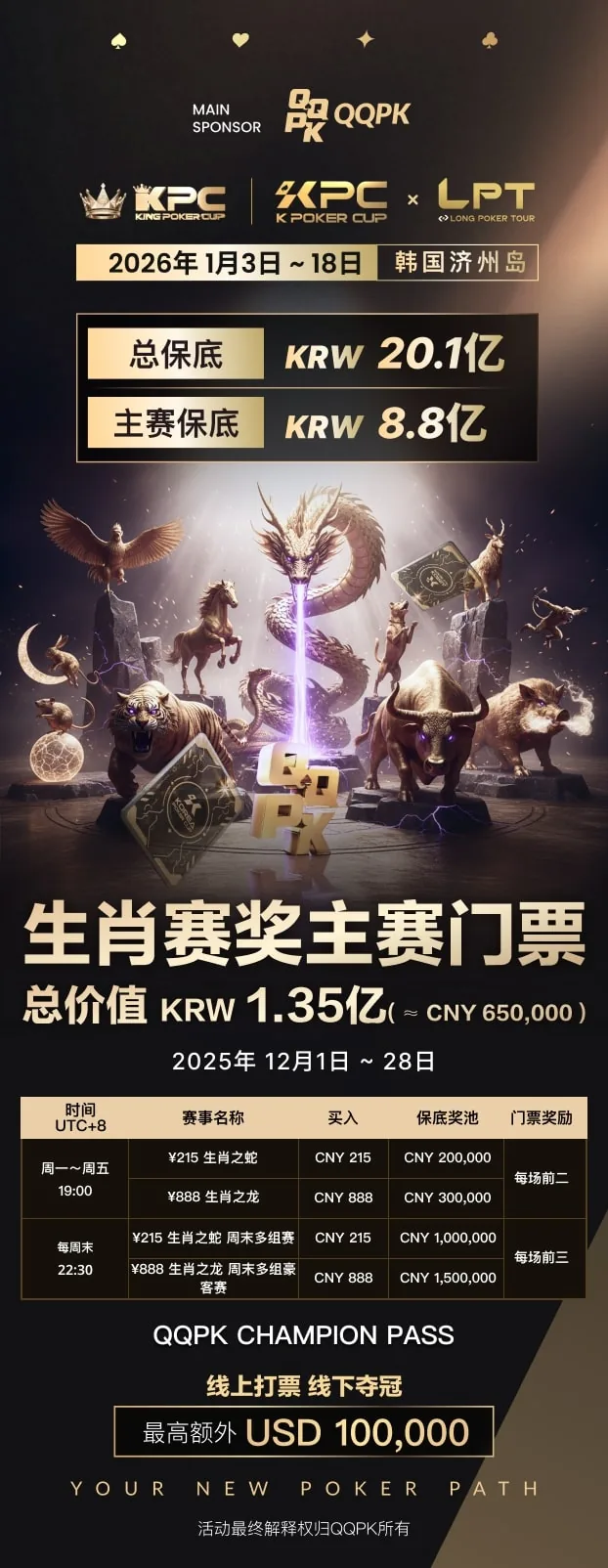 生肖赛主赛门票活动 QQPOKER节庆专题